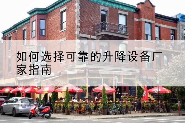 兴化电动升降机厂家-如何选择可靠的升降设备厂家指南