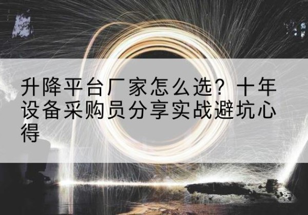 兴化升降平台厂家-怎么选？十年设备采购员分享实战避坑心得
