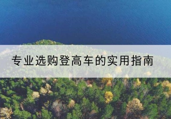 兴化电动登高车厂家推荐-专业选购登高车的实用指南