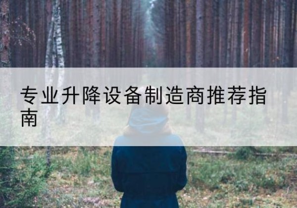 兴化电动剪叉升降平台厂家-专业升降设备制造商推荐指南