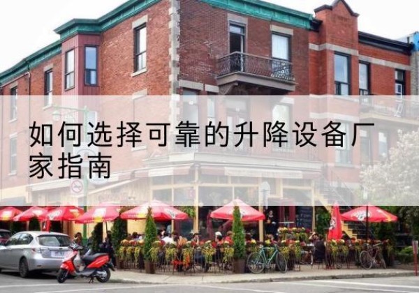 兴化电动升降机厂家-如何选择可靠的升降设备厂家指南